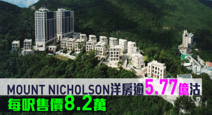 MOUNT NICHOLSON洋房逾5.77億沽，每呎售價8.2萬。