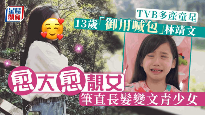 TVB多产童星  13岁「御用喊包」林靖文愈大愈靓女  笔直长发变文青少女