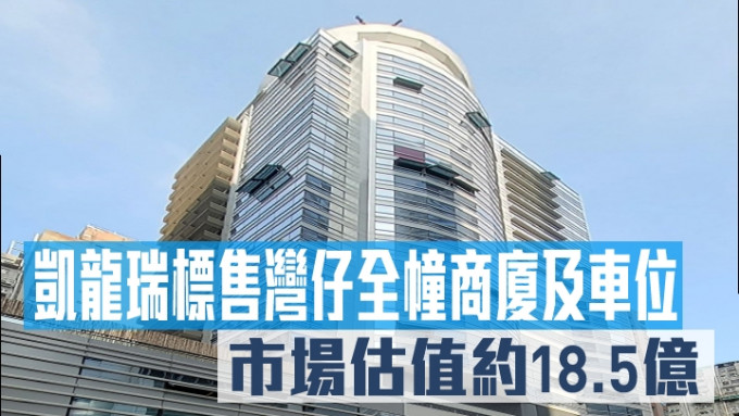 凯龙瑞标售湾仔全幢商厦及车位　市场估值约18.5亿。