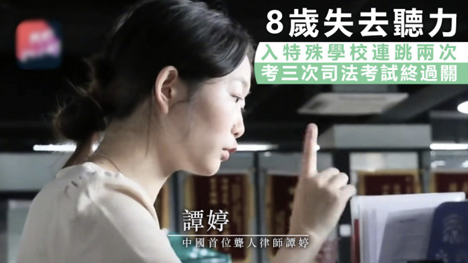譚婷將成為中國首位聾人律師。互聯網圖片