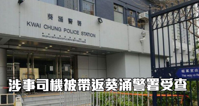 涉案司機被帶返葵涌警署受查。（資料圖片）