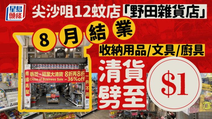 尖沙咀12蚊店「野田杂货店」8月结业！全场清货优惠劈至$1 收纳用品/文具/厨具