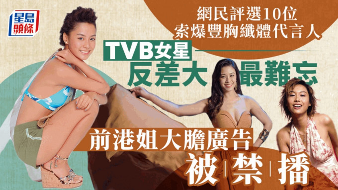 网民评选10位索爆丰胸纤体代言人！TVB女星反差大最难忘 前港姐大胆广告被禁播