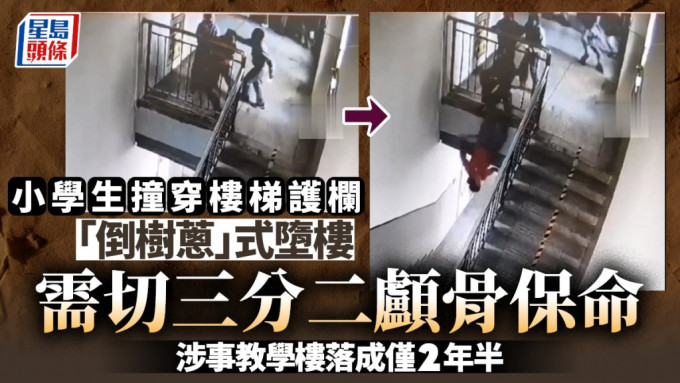 青海10歲小學生陳某某與同學玩耍時，撞穿樓梯護欄「倒插」落地命危。