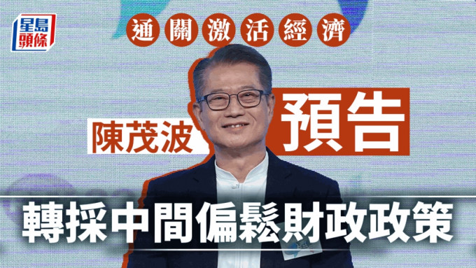 陈茂波称，初步来看今年的财政策略需有所调整，采取中间偏松。
