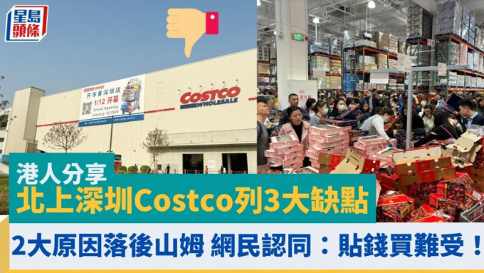 港人北上深圳Costco列3大缺点 2大原因落后山姆 网民认同：贴钱买难受！