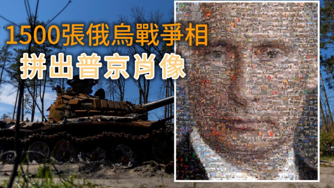摄影师集合了1500张俄乌战争相拼出普京肖像。REUTERS  /  ig