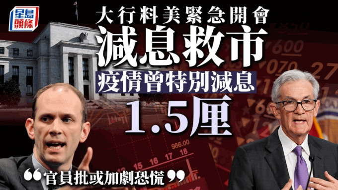 大行料美紧急开会减息救市 疫情曾特别减息1.5厘 官员批或加剧恐慌