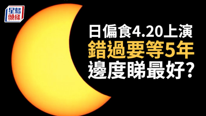 本港下周四下午将出现日偏食。资料图片