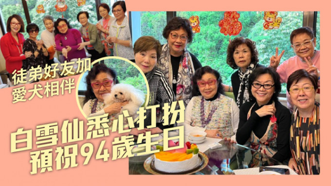 一众好友及徒弟预祝本月中白雪仙的94岁生日。