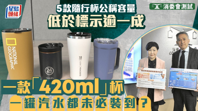 消委會隨行杯︱5款隨行杯公稱容量低於標示逾一成 「420ml」杯隨時裝唔晒一罐汽水？