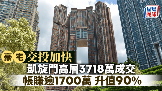 豪宅交投加快 凱旋門高層3718萬成交 帳賺逾1700萬 升值90%