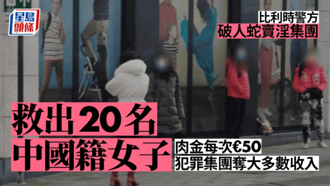 布鲁塞尔社区关注街头卖淫问题，图为在街头等客的中国妓女。（星岛制图）