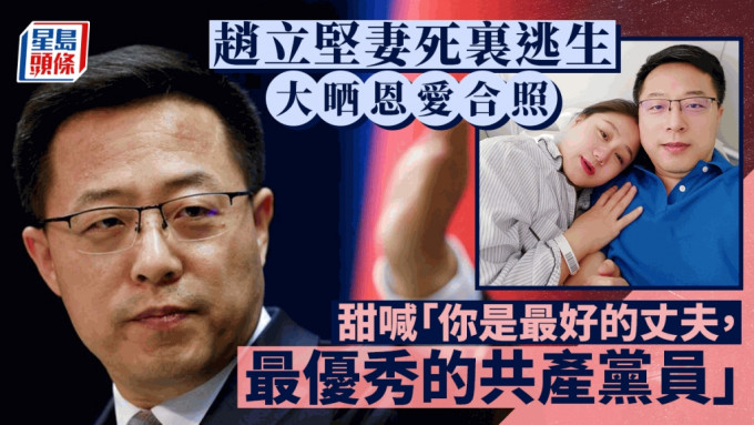 赵立坚妻子再高调秀恩爱：「你是最优秀的共产党员」。