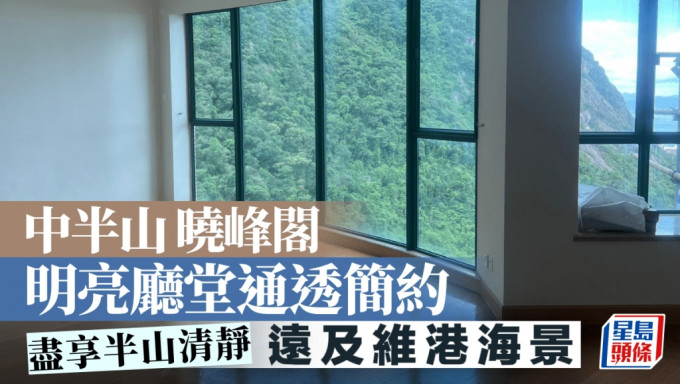 中半山 曉峰閣 明亮廳堂通透簡約