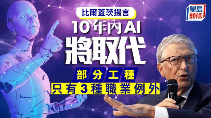 比爾蓋茨：10年內AI將取代人類這兩種「賺錢」職業　但這3種工作則有需求