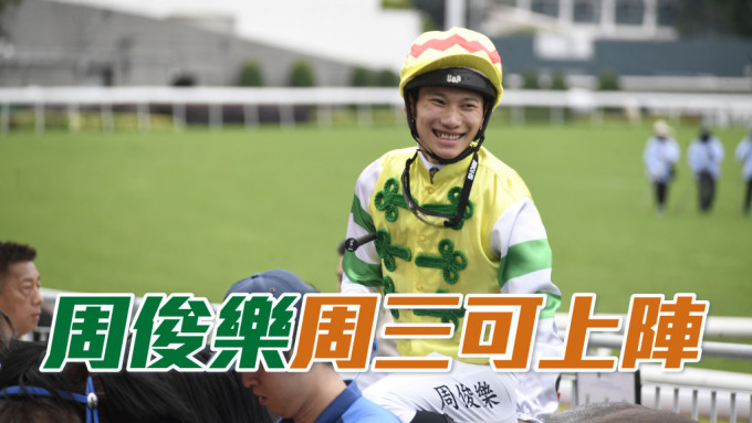 周俊樂今天已接受馬會首席醫療主任檢查，確定適宜在7月10日星期三的跑馬地賽事恢復策騎出賽。