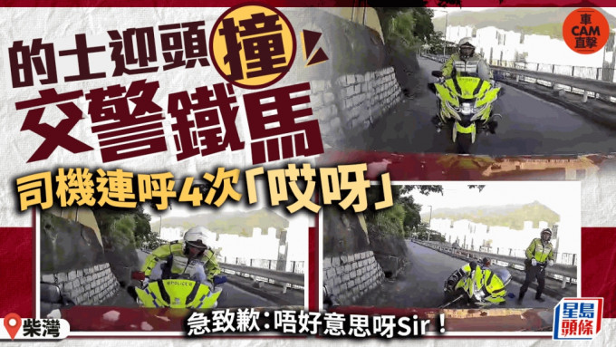 車cam直擊｜柴灣的士迎頭撞交警鐵馬 司機大叫唉呀：唔好意思阿sir