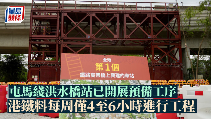 屯马綫洪水桥站已开展预备工序 港铁料每周仅4至6小时进行工程