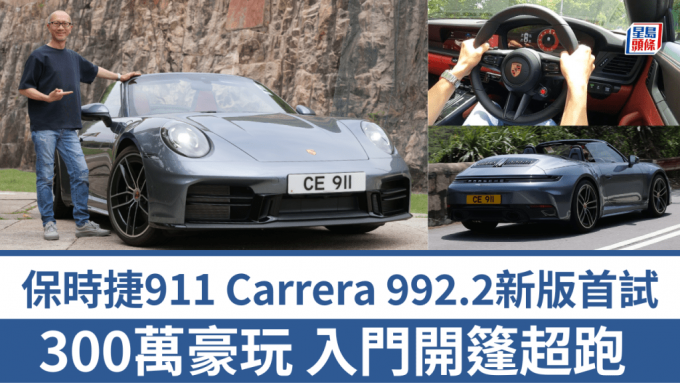 《駕駛艙》主編Daniel首試最新到港2025年改良版保時捷911 Carrera Cabriolet(992.2)開篷版，示範車連配件落地價約324萬港元。