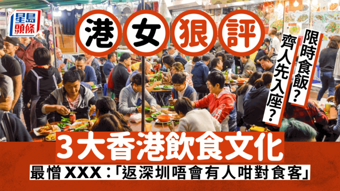 网友评香港独有饮食文化？！齐人先入座/限时食饭惹热议：多规矩因为太多X客！
