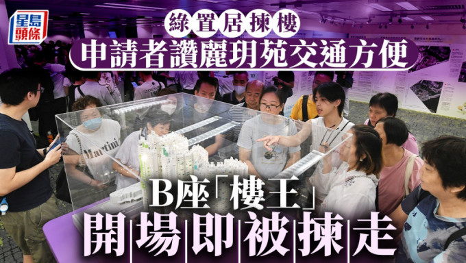 绿置居今日开始拣楼，丽玥苑B座「楼王」开场即被拣走。何君健摄