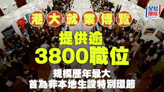 港大一连5天举行「2024年度就业博览」，并首度为非本地生提供两场特别环节，协助他们了解香港的职场文化、求职策略及资讯。 欧乐年摄