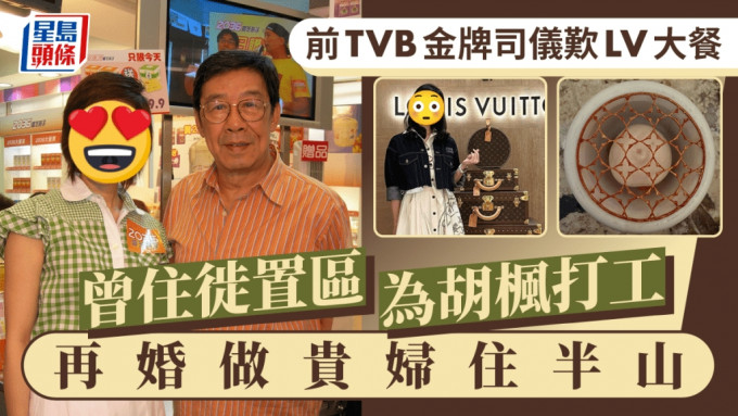 前TVB金牌司仪叹LV大餐与名牌金字塔合照 曾住徙置区为胡枫打工 再婚做贵妇住半山