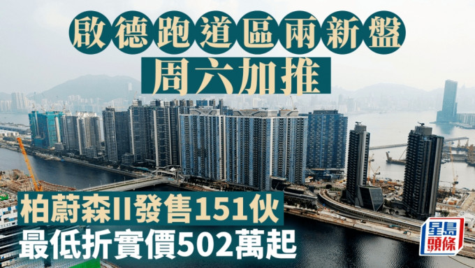 啟德跑道區兩新盤周六加推 柏蔚森II發售151伙 最低折實價502萬起