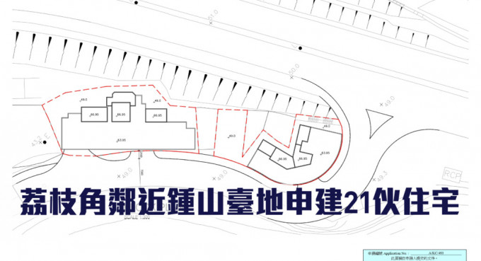 荔枝角鄰近鍾山臺地申建21伙住宅。