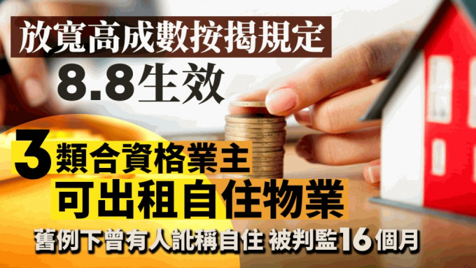 放寬高成數按揭規定 按證公司准3類業主出租自住物業 專家：助負資產家庭換樓