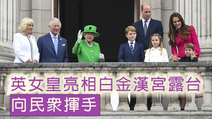 英女皇白金汉宫露台亮相，与皇室成员向民众挥手。AP
