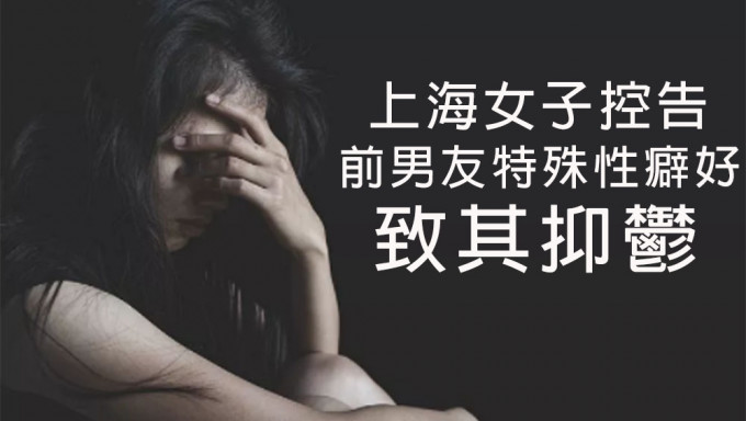 上海女子控告前男友特殊性癖好致其抑鬱，索賠逾5萬被駁回。