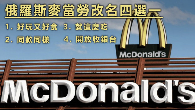 麦当劳俄罗斯分公司将以新品牌和新商标经营。资料图片