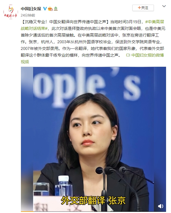 3月20日下午@中国妇女报 微博：【沉稳又专业！中国女翻译向世界传递中国之声】。
微博截图