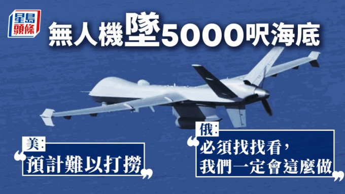 美軍：無人機或墜5000呎海底難打撈  俄躍躍欲試