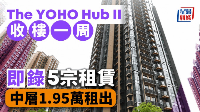 元朗YOHO HUB II收樓一周即錄5宗租賃 中層1.95萬租出