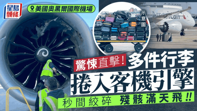 有片｜美國機場驚見乘客行李被吸入客機引擎 秒間絞碎殘骸滿天飛