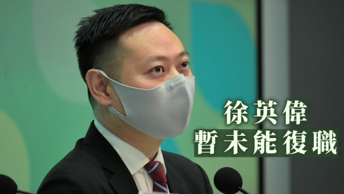 被林郑公开指是「尤其失望」的民政事务局局长徐英伟，暂时未能复职。资料图片