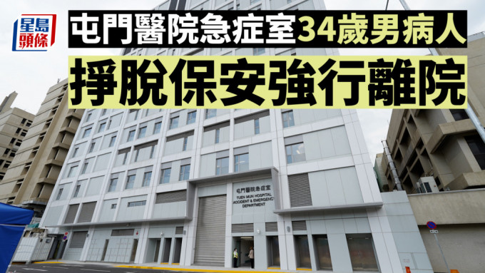 病人走佬︳屯门医院急症室34岁男病人 挣脱保安强行离院