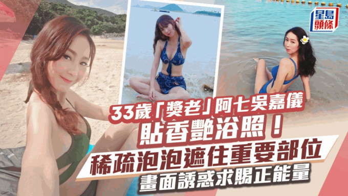 33歲「獎老」阿七吳嘉儀貼香艷浴照！稀疏泡泡遮住重要部位 畫面誘惑求賜正能量