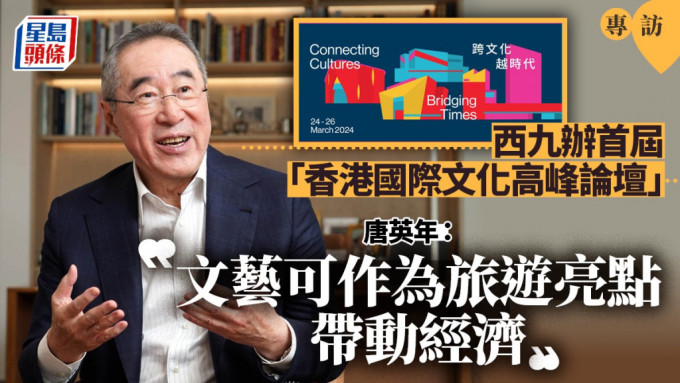西九本月底舉辦首屆「香港國際文化高峰論壇」 唐英年 : 文藝可作為旅遊亮點帶動經濟。