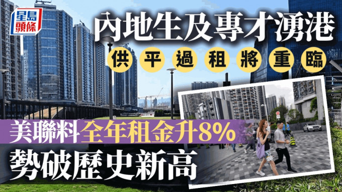 內地生專才等湧港「供平過租」將重臨 美聯料全年租金升8% 勢破歷史新高