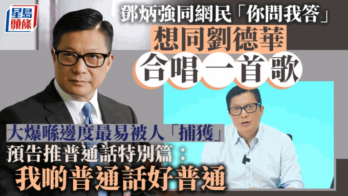 邓炳强今日(7日)就做「找数真汉子」，发布有关「你问我答2.0」。邓炳强FB影片截图