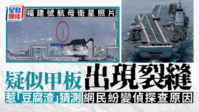 福建號航母衛星照片疑似甲板出現裂縫，惹來各種猜測。