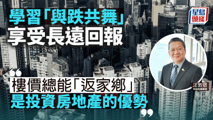 學習「與跌共舞」享受長遠回報 ｜汪敦敬