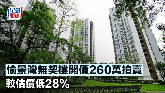 愉景湾无契楼开价260万拍卖 较估价低28%