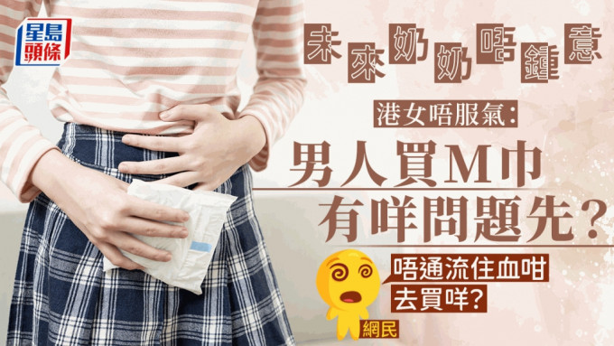 未來奶奶痛心阿仔幫女友買Ｍ巾 港女唔服氣：有咩問題先？