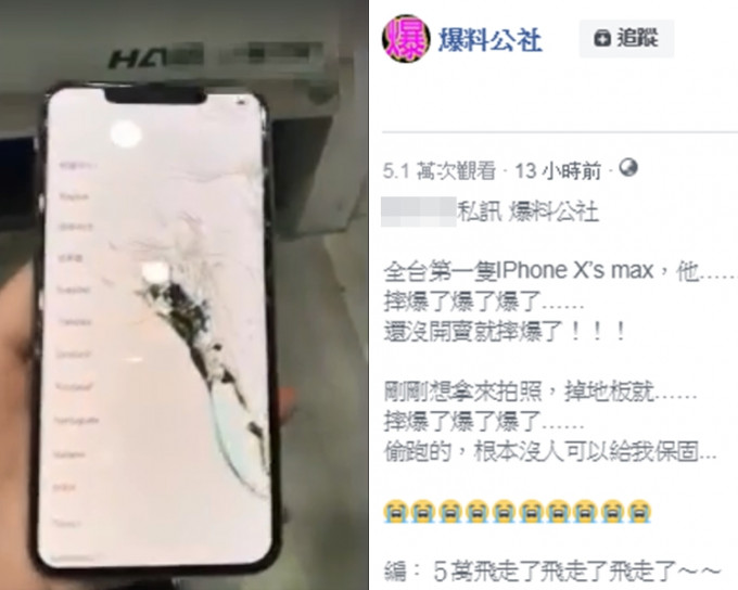 台灣網民搶先入手iPhone XS Max，打算拍照錄影時失手，手機跌落地面後屏幕爆裂。爆料公社圖