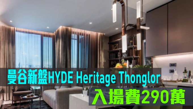 曼谷新盘HYDE Heritage Thonglor现来港推。